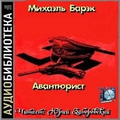 Авантюрист