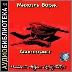 Авантюрист