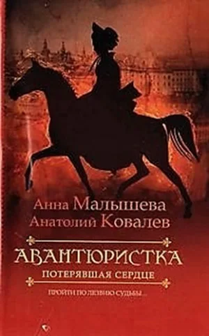 Авантюристка. Потерявшая сердце