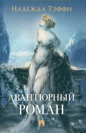Авантюрный роман