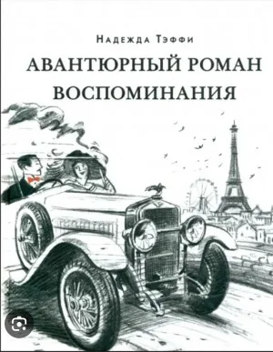 Авантюрный роман