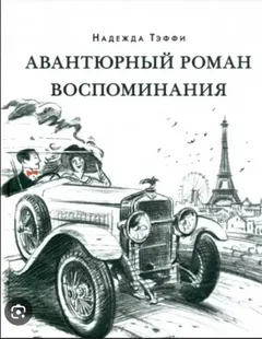 Авантюрный роман