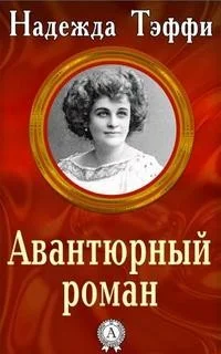 Авантюрный роман