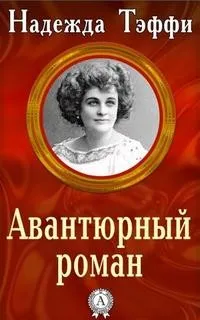 Авантюрный роман