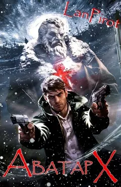 Аватар Х. Часть I