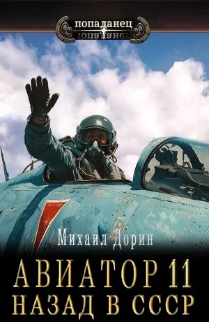 Авиатор: назад в СССР 11