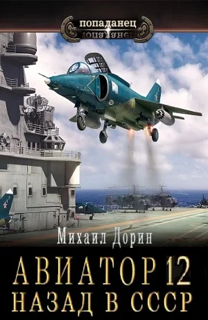 Авиатор: назад в СССР 12