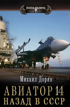 Авиатор: назад в СССР 14