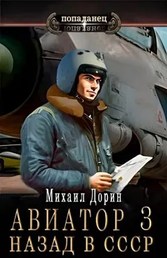 Авиатор: назад в СССР 3