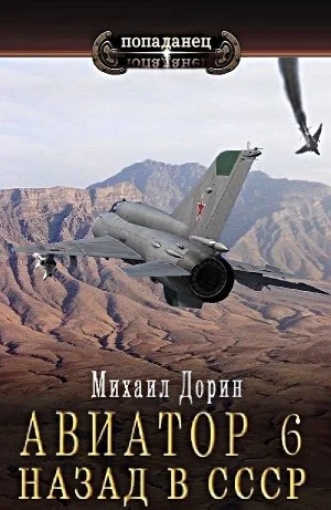 Авиатор: назад в СССР 6