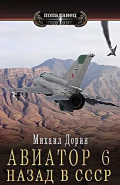 Авиатор: назад в СССР 6