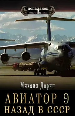 Авиатор: назад в СССР 9