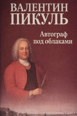 Автограф под облаками