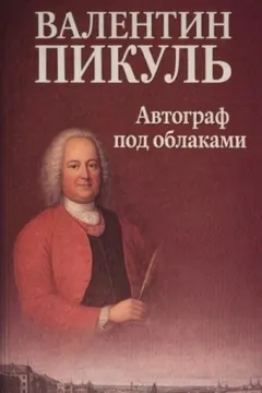 Автограф под облаками