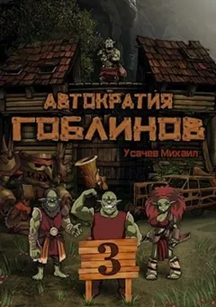 Автократия гоблинов 3