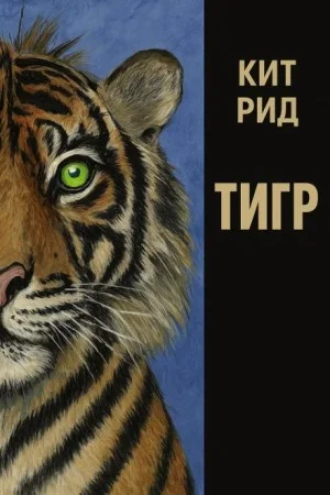 Автоматический тигр