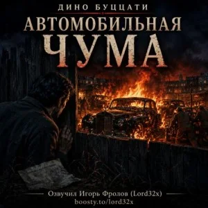 Автомобильная чума