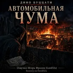 Автомобильная чума