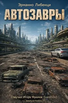 Автозавры