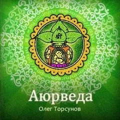 Аюрведа - наука о жизни. Все лекции какие только есть