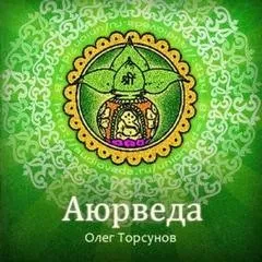 Аюрведа - наука о жизни. Все лекции какие только есть