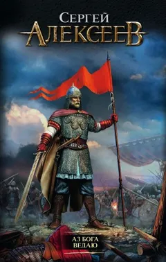 Аз бога ведаю