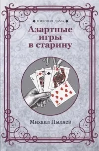 Азартные игры в старину