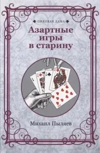 Азартные игры в старину