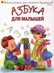 Азбука для малышей. Стихи и песни