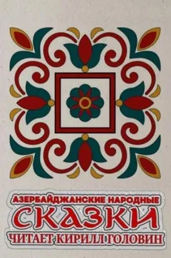 Азербайджанские народные сказки