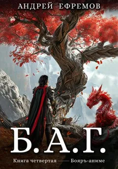 Б.А.Г. Книга четвёртая