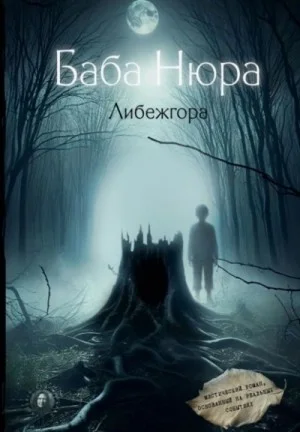 Баба Нюра. Мистический роман, основанный на реальных событиях