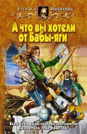 Баба-яга Бессмертная: 1. А что вы хотели от Бабы-яги