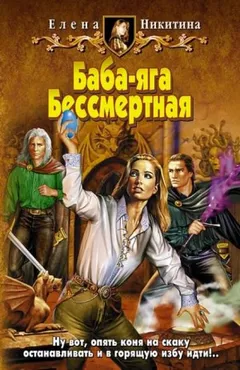 Баба-яга Бессмертная: 2