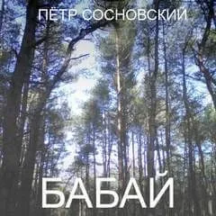 Бабай
