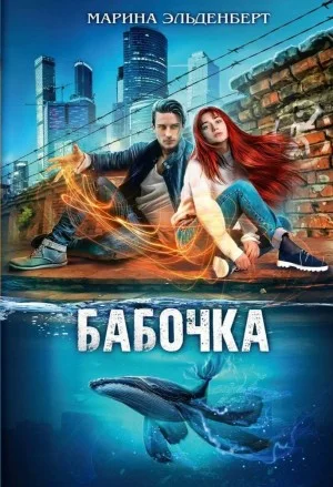 Бабочка