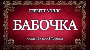 Бабочка