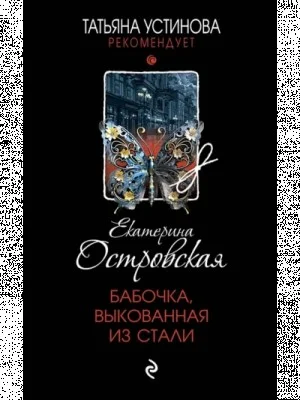 Бабочка, выкованная из стали