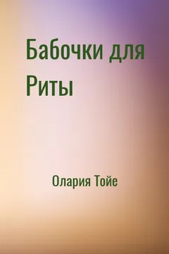Бабочки для Риты