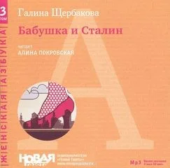 Бабушка и Сталин