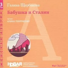 Бабушка и Сталин