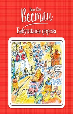 Бабушка и восемь детей: 5. Бабушкина дорога