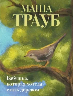 Бабушка, которая хотела стать деревом