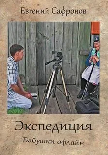 Бабушки офлайн