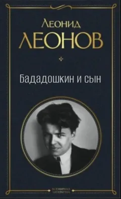 Бададошкин и сын