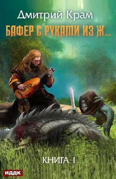 Бафер с руками из ж… Книга 1
