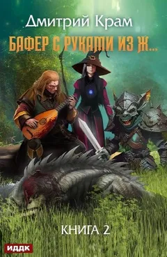 Бафер с руками из ж… Книга 2