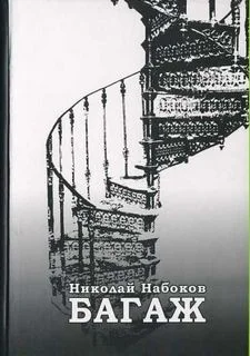 Багаж. Мемуары русского космополита