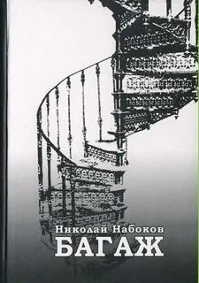 Багаж. Мемуары русского космополита