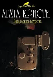 Багдадская встреча